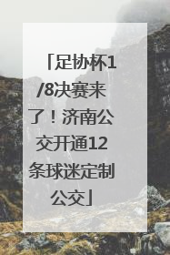 足协杯1/8决赛来了！济南公交开通12条球迷定制公交