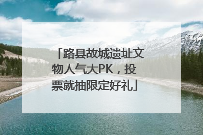 路县故城遗址文物人气大PK，投票就抽限定好礼