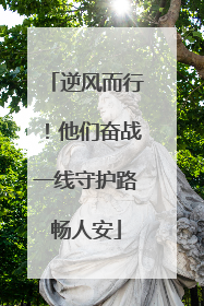 逆风而行！他们奋战一线守护路畅人安