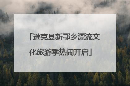 逊克县新鄂乡漂流文化旅游季热闹开启