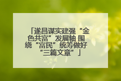 遂昌谋实建强“金色共富”发展轴 围绕“富民”统筹做好“三篇文章”