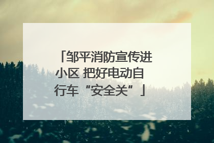 邹平消防宣传进小区 把好电动自行车“安全关”
