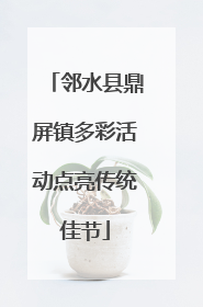 邻水县鼎屏镇多彩活动点亮传统佳节