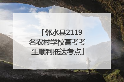 邻水县2119名农村学校高考考生顺利抵达考点