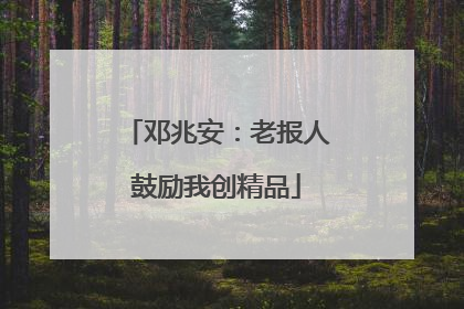 邓兆安：老报人鼓励我创精品