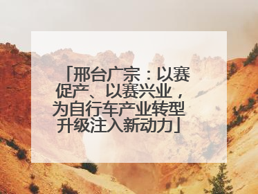 邢台广宗：以赛促产、以赛兴业，为自行车产业转型升级注入新动力