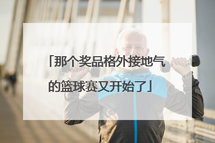 那个奖品格外接地气的篮球赛又开始了