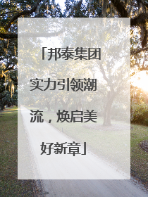 邦泰集团实力引领潮流，焕启美好新章