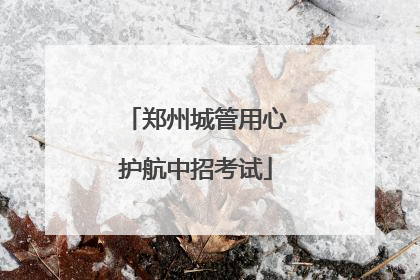 郑州城管用心护航中招考试
