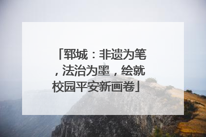 郓城：非遗为笔，法治为墨，绘就校园平安新画卷