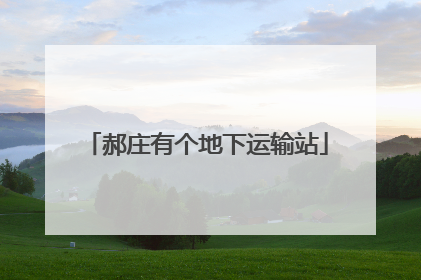 郝庄有个地下运输站