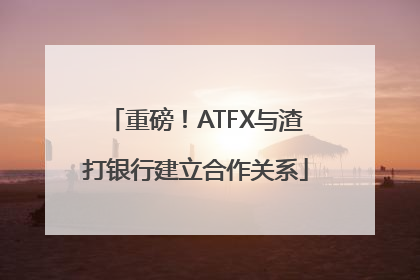 重磅！ATFX与渣打银行建立合作关系