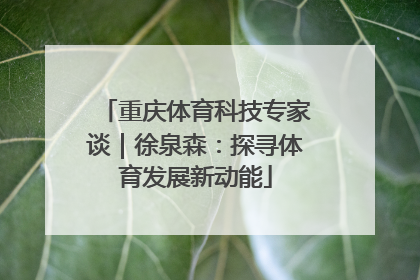 重庆体育科技专家谈｜徐泉森：探寻体育发展新动能
