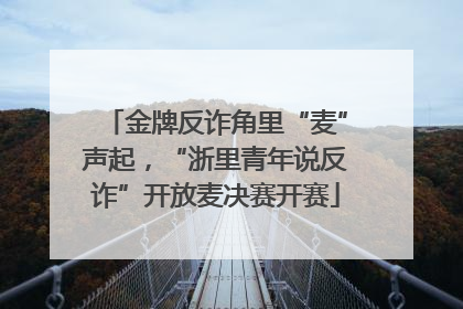 金牌反诈角里“麦”声起，“浙里青年说反诈”开放麦决赛开赛