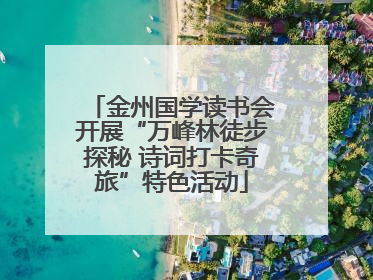 金州国学读书会开展“万峰林徒步探秘 诗词打卡奇旅”特色活动