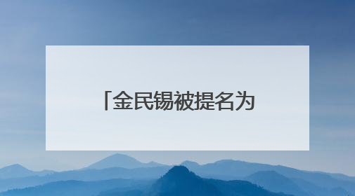 金民锡被提名为韩国国务总理