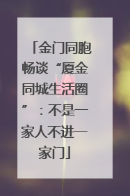 金门同胞畅谈“厦金同城生活圈”：不是一家人不进一家门