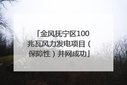 金风抚宁区100兆瓦风力发电项目（保障性）并网成功