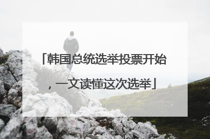 韩国总统选举投票开始，一文读懂这次选举