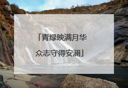青绿映满月华 众志守得安澜