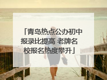 青岛热点公办初中报录比提高 老牌名校报名热度攀升