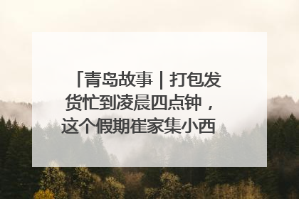 青岛故事｜打包发货忙到凌晨四点钟，这个假期崔家集小西红柿加倍“受宠”