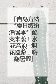 青岛方特“夏日缤纷消暑季”酷爽来袭！水花音浪+烟花巡游，嗨翻暑假