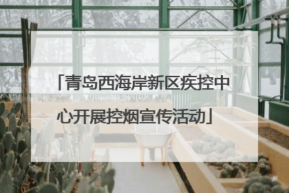 青岛西海岸新区疾控中心开展控烟宣传活动