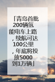 青岛首批200辆氢能电车上路，续航可达100公里，年底将投放5000到1万辆