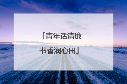 青年话清廉 书香润心田