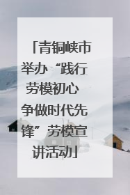 青铜峡市举办“践行劳模初心 争做时代先锋”劳模宣讲活动