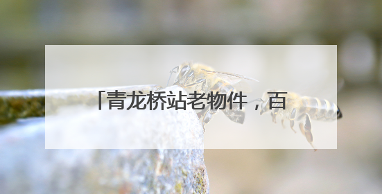 青龙桥站老物件，百年铁路的历史回响