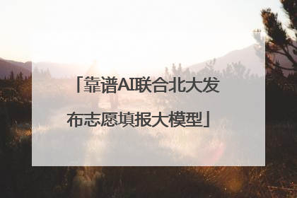 靠谱AI联合北大发布志愿填报大模型