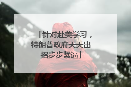 针对赴美学习，特朗普政府天天出招步步紧逼