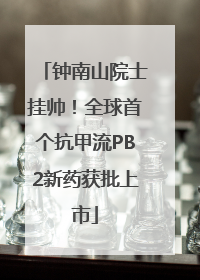 钟南山院士挂帅！全球首个抗甲流PB2新药获批上市