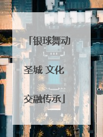 银球舞动圣城 文化交融传承