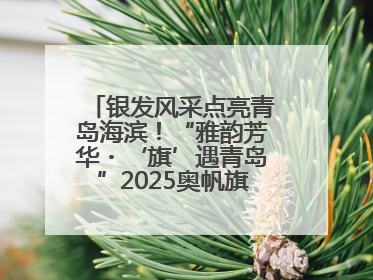 银发风采点亮青岛海滨！“雅韵芳华・‘旗’遇青岛”2025奥帆旗袍走秀活动举行