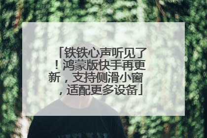 铁铁心声听见了！鸿蒙版快手再更新，支持侧滑小窗，适配更多设备