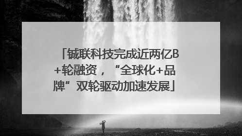 铖联科技完成近两亿B+轮融资，“全球化+品牌”双轮驱动加速发展