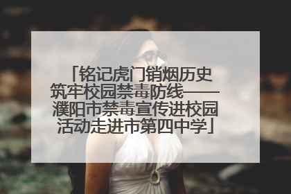 铭记虎门销烟历史 筑牢校园禁毒防线——濮阳市禁毒宣传进校园活动走进市第四中学