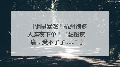 销量暴涨！杭州很多人连夜下单！“黏糍疙瘩，受不了了……”