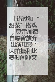 错过和“甜茶”搭戏，莫雷加德自曝曾放弃出演电影：因拍摄和比赛时间冲突
