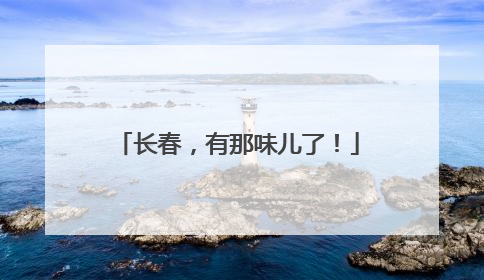 长春，有那味儿了！