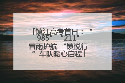 镇江高考首日：“985”“211”冒雨护航 “镇悦行”车队暖心启程