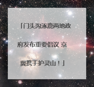 门头沟涿鹿两地政府发布重要倡议 京冀携手护灵山！