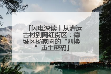 闪电深读丨从漕运古村到网红街区：德城区杨家圈的“四换”重生密码