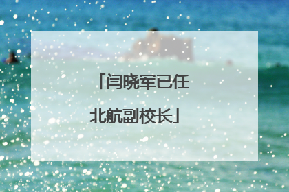 闫晓军已任北航副校长