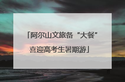 阿尔山文旅备“大餐” 喜迎高考生暑期游