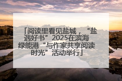 阅读里看见盐城，“盐遇好书”2025在滨海绿能港“与作家共享阅读时光”活动举行