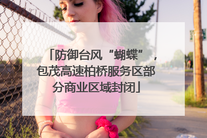 防御台风“蝴蝶”，包茂高速柏桥服务区部分商业区域封闭